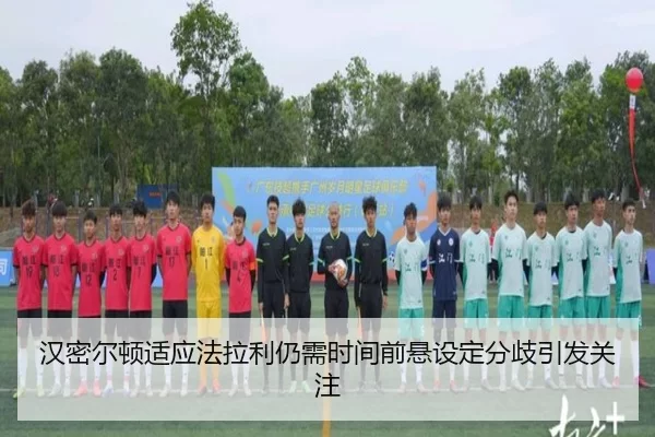 汉密尔顿适应法拉利仍需时间前悬设定分歧引发关注